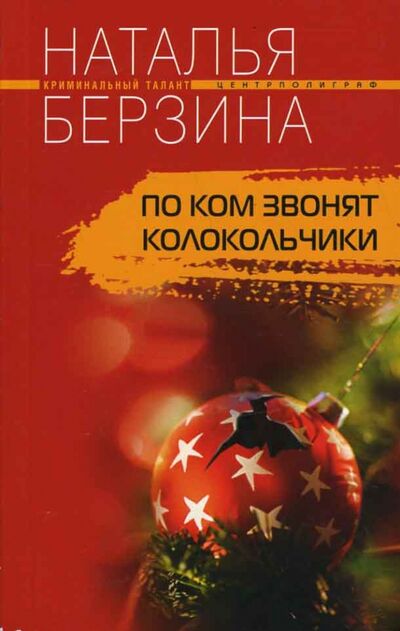 Книга: По ком звонят колокольчики (Берзина Наталья) ; Центрполиграф, 2007 