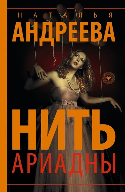 Книга: Нить Ариадны (Андреева Наталья Вячеславовна) ; АСТ, 2020 