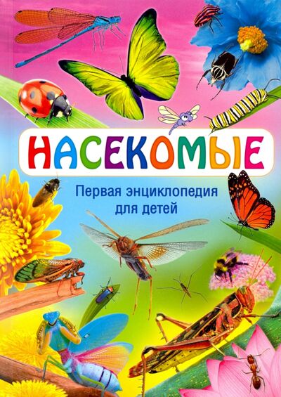 Книга: Насекомые. Первая энциклопедия для детей (Феданова Ю., Скиба Т. (ред.)) ; Владис, 2020 