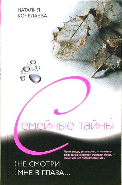 Книга: Не смотри мне в глаза... (Кочелаева Наталия) ; Центрполиграф, 2007 