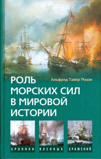 Книга: Роль морских сил в мировой истории (Мэхэн Альфред Тайер) ; Центрполиграф, 2008 