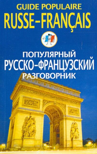Книга: Популярный русско-французский разговорник (Смирнова) ; Центрполиграф, 2013 