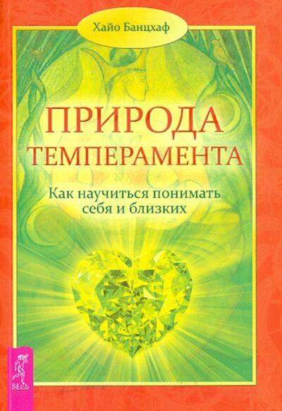 Книга: Природа темперамента. Как научиться понимать себя и близких (Банцхаф Хайо) ; Весь, 2022 
