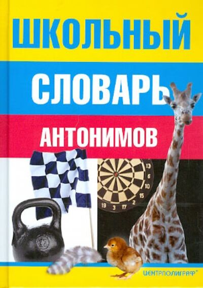 Книга: Школьный словарь антонимов (Никольская Г.) ; Центрполиграф, 2012 