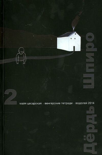 Книга: Перспектива (Шпиро Дердь) ; Водолей, 2014 