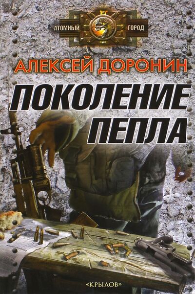 Книга: Поколение пепла (Доронин Алексей Алексеевич) ; Крылов, 2024 