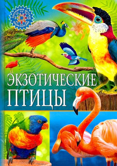 Книга: Экзотические птицы (Феданова Ю., Скиба Т., Машир Т. (ред.)) ; Владис, 2020 