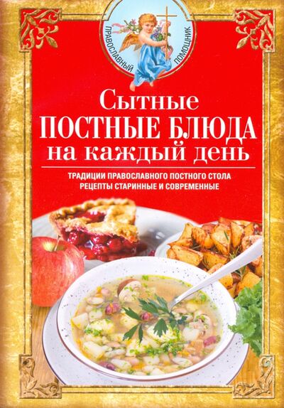 Книга: Сытные постные блюда на каждый день (Светлова В.) ; Центрполиграф, 2020 