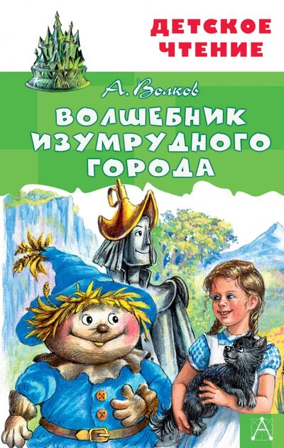 Книга: Волшебник Изумрудного города (Волков Александр Мелентьевич) ; Малыш, 2020 