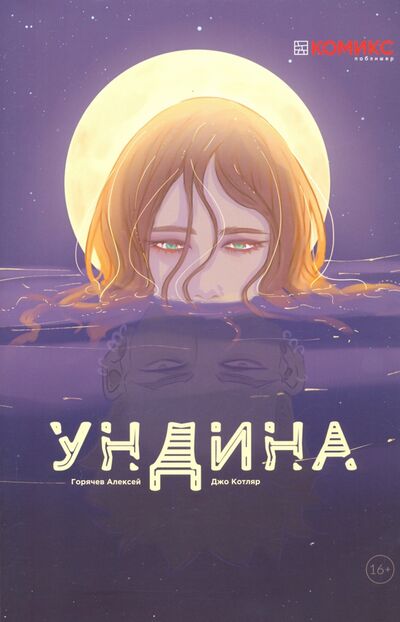 Книга: Ундина (Горячев Алексей) ; Комикс Паблишер, 2019 