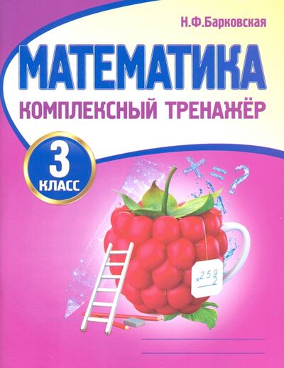 Книга: Математика. 3 класс. Комплексный тренажер (Барковская Наталья Францевна) ; ПринтБук, 2022 