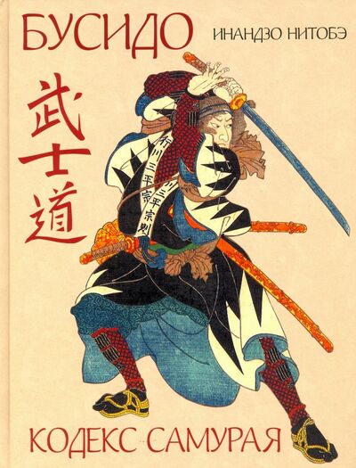 Книга: Кодекс самурая (Инадзо Нитобэ) ; ОлмаМедиаГрупп/Просвещение, 2023 