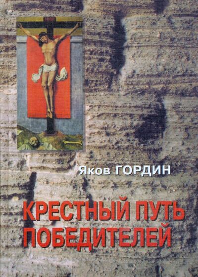 Книга: Крестный путь победителей (Гордин Яков Аркадьевич) ; Пушкинский фонд, 2003 