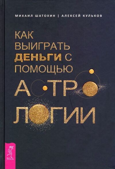 Книга: Как выиграть деньги с помощью астрологии (Кульков Алексей Михайлович) ; Весь, 2018 