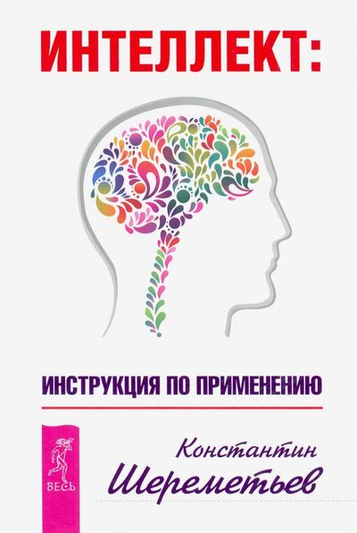 Книга: Интеллект. Инструкция по применению (Шереметьев Константин Петрович) ; Весь, 2015 