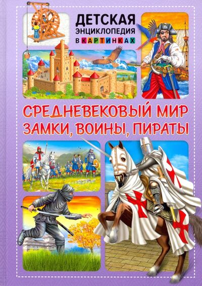 Книга: Средневековый мир. Замки, воины, пираты (Феданова Ю., Скиба Т., Машир Т. (ред)) ; Владис, 2020 