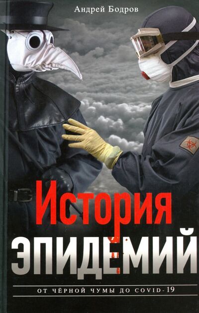 Книга: История эпидемий. От чёрной чумы до COVID­19 (Бодров Андрей) ; Центрполиграф, 2020 