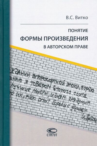 Книга: Понятие формы произведения в авторском праве (Витко Вячеслав Станиславович) ; Статут, 2020 