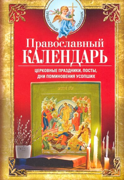 Книга: Православный календарь (Светлова В. (сост.)) ; Центрполиграф, 2020 