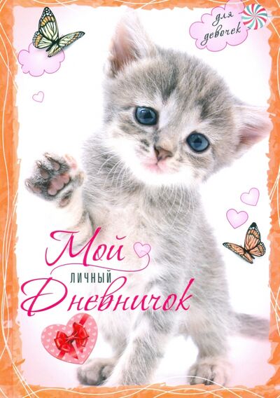 Книга: Котенок с бабочками. Мой личный дневничок для девочек (Шурлапова Елена Ю. (редактор)) ; Центрполиграф, 2020 