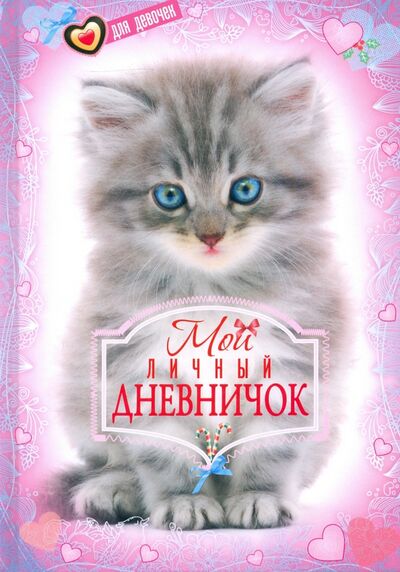Книга: Котенок. Мой личный дневничок для девочек (Шурлапова Елена Ю. (редактор)) ; Центрполиграф, 2020 