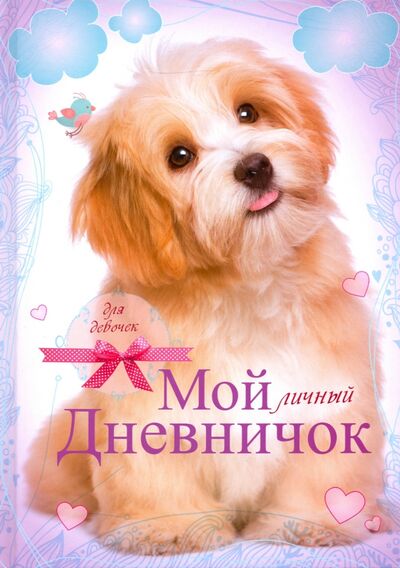 Книга: Лохматый пёсик. Мой личный дневничок для девочек (Шурлапова Елена Ю. (редактор)) ; Центрполиграф, 2020 