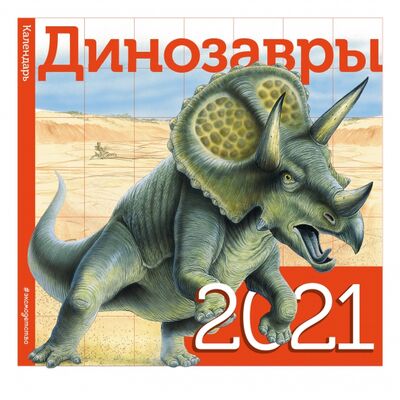 Динозавры. Календарь на 2021 год Эксмодетство 