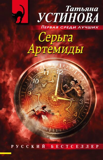 Книга: Серьга Артемиды (Устинова Татьяна Витальевна) ; Эксмо-Пресс, 2021 