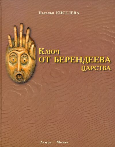 Книга: Ключ от Берендеева царства (Киселева Наталья Николаевна) ; Аграф, 2012 