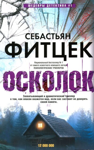 Книга: Осколок (Фитцек Себастьян) ; Центрполиграф, 2021 