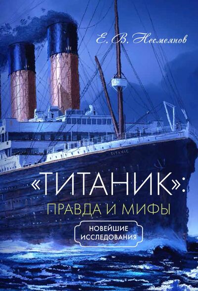 Книга: «Титаник». Правда и мифы (Несмеянов Евгений Владимирович) ; Нестор-История, 2020 