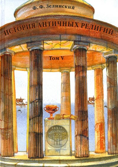 Книга: История античных религий. Том 5. Религия римской империи (Зелинский Фаддей Францевич) ; Квадривиум, 2020 