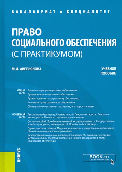 Книга: Право социального обеспечения (с практикумом). Учебное пособие (Аверьянова Мария Игоревна) ; Кнорус, 2020 
