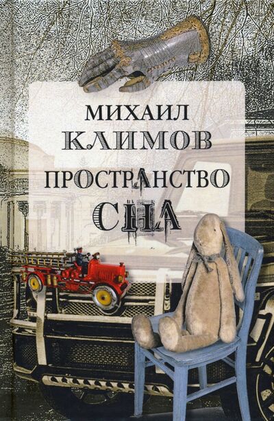 Книга: Пространство сна (Климов Михаил Георгиевич) ; Водолей, 2020 