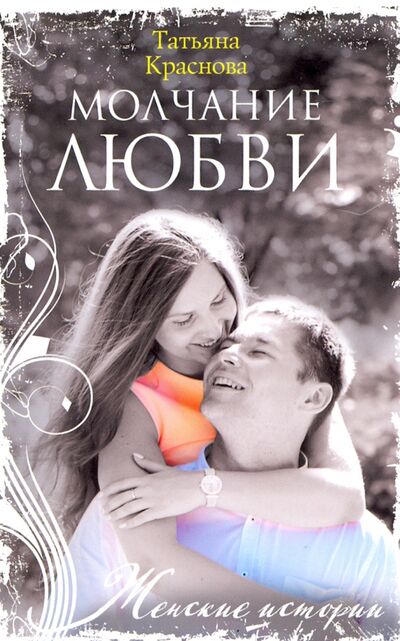 Книга: Молчание любви (Краснова Татьяна Александровна) ; Центрполиграф, 2020 
