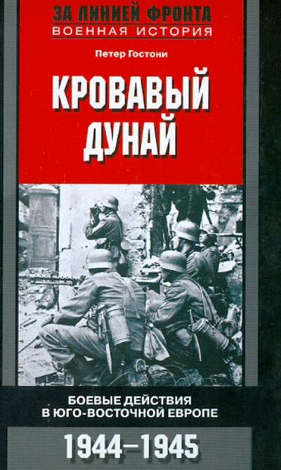 Книга: Кровавый Дунай. Боевые действия в Юго-Восточной Европе. 1944-1945 (Гостони Петер) ; Центрполиграф, 2013 