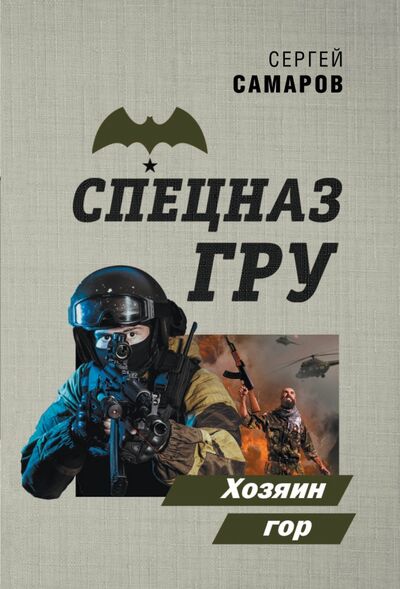 Книга: Хозяин гор (Самаров Сергей Васильевич) ; Эксмо-Пресс, 2020 