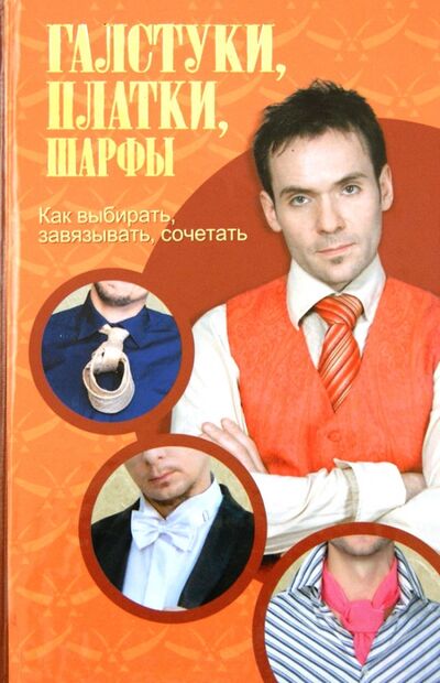 Книга: Галстуки, платки, шарфы (Попова Н.) ; Астрель, 2012 