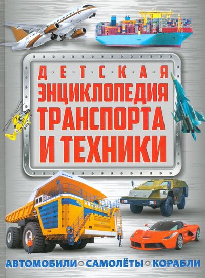 Книга: Детская энциклопедия транспорта и техники (Курчаков А.) ; Владис, 2021 