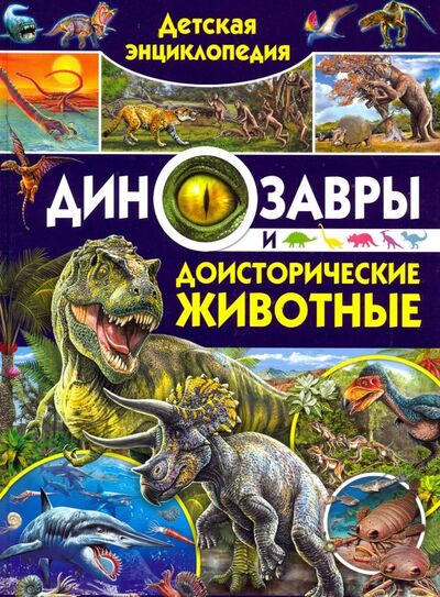 Книга: Детская энциклопедия. Динозавры и доисторические (Родригес Кармен) ; Владис, 2018 