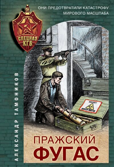 Книга: Пражский фугас (Тамоников Александр Александрович) ; Эксмо-Пресс, 2021 