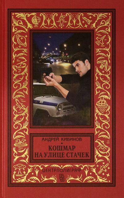 Книга: Кошмар на улице Стачек (Кивинов Андрей Владимирович) ; Центрполиграф, 2020 