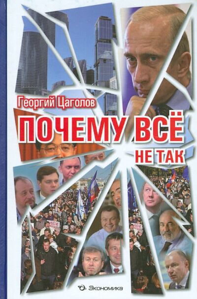 Книга: Почему все не так (Цаголов Георгий Николаевич) ; Экономика, 2012 