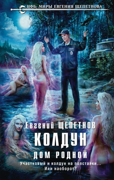 Книга: Колдун. Дом родной (Щепетнов Евгений Владимирович) ; Эксмо, 2020 