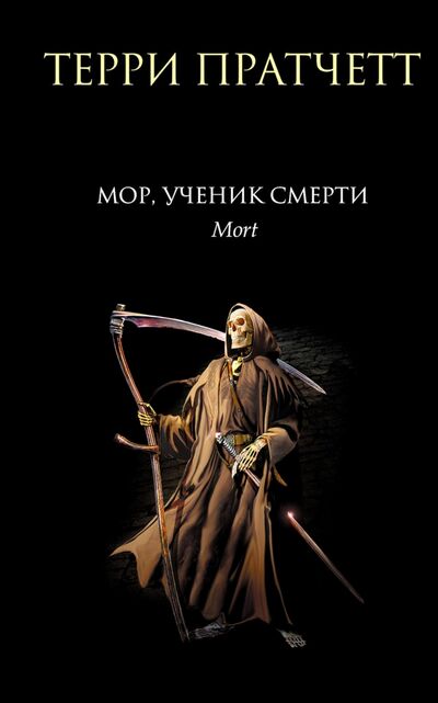 Книга: Мор, ученик Смерти (Пратчетт Терри) ; Эксмо, 2022 