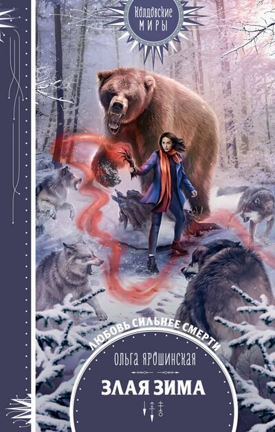 Книга: Злая зима (Ярошинская Ольга Алексеевна) ; Эксмо, 2021 