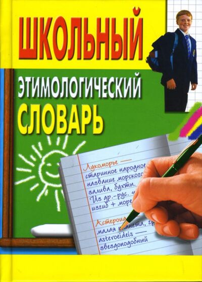 Книга: Школьный этимологический словарь (Пигулевская И.) ; Центрполиграф, 2010 
