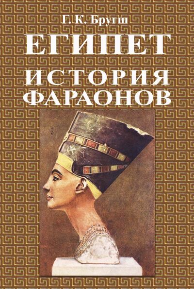 Книга: История фараонов (Бругш Генрих Карл) ; Секачев В. Ю., 2020 