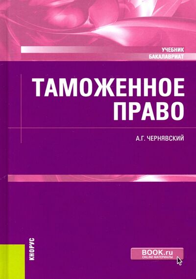 Книга: Таможенное право. Учебник (Чернявский Александр Геннадьевич) ; Кнорус, 2021 
