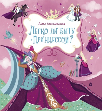 Книга: Легко ли быть принцессой? (Дранишникова Дарья) ; Абраказябра, 2022 